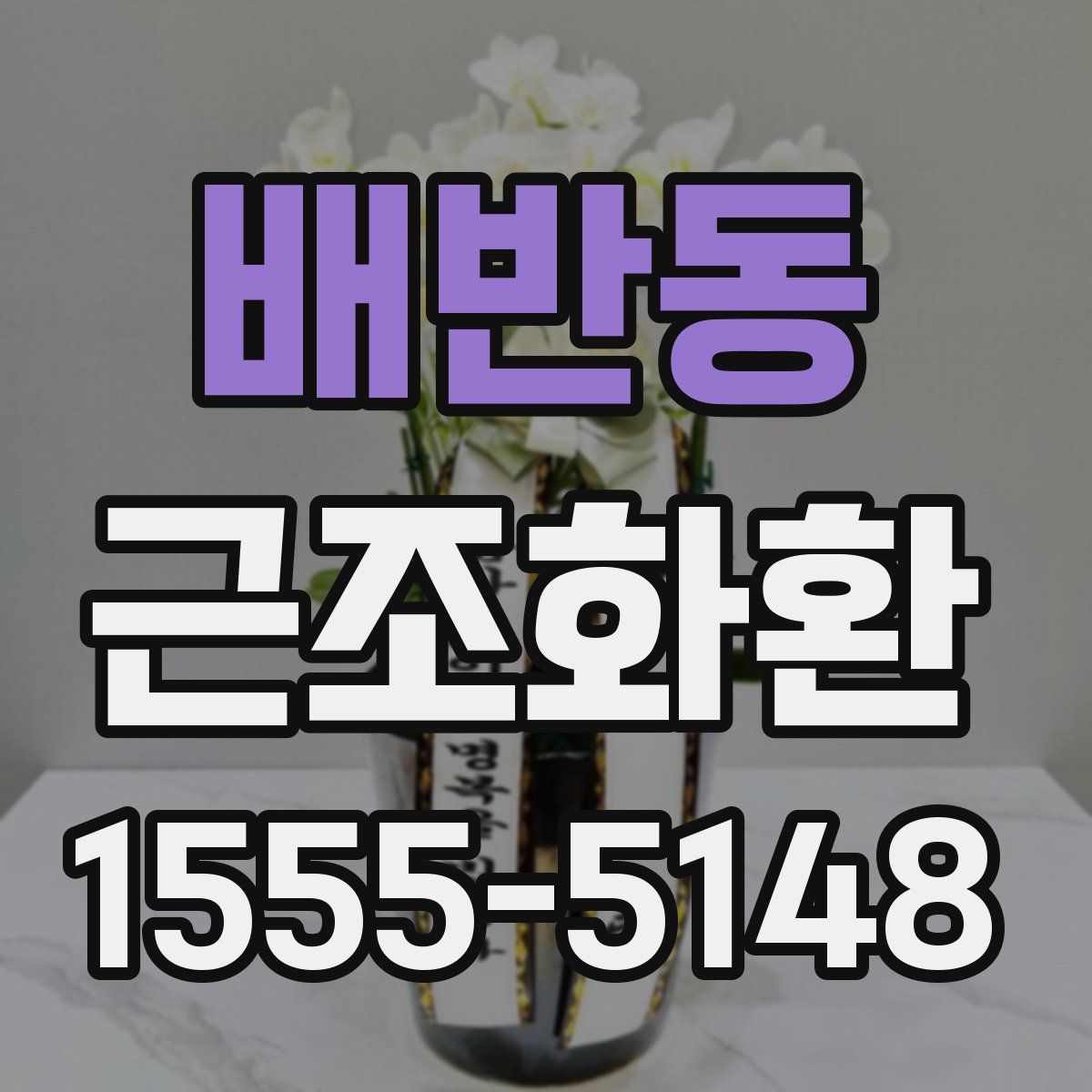배반동 근조화환