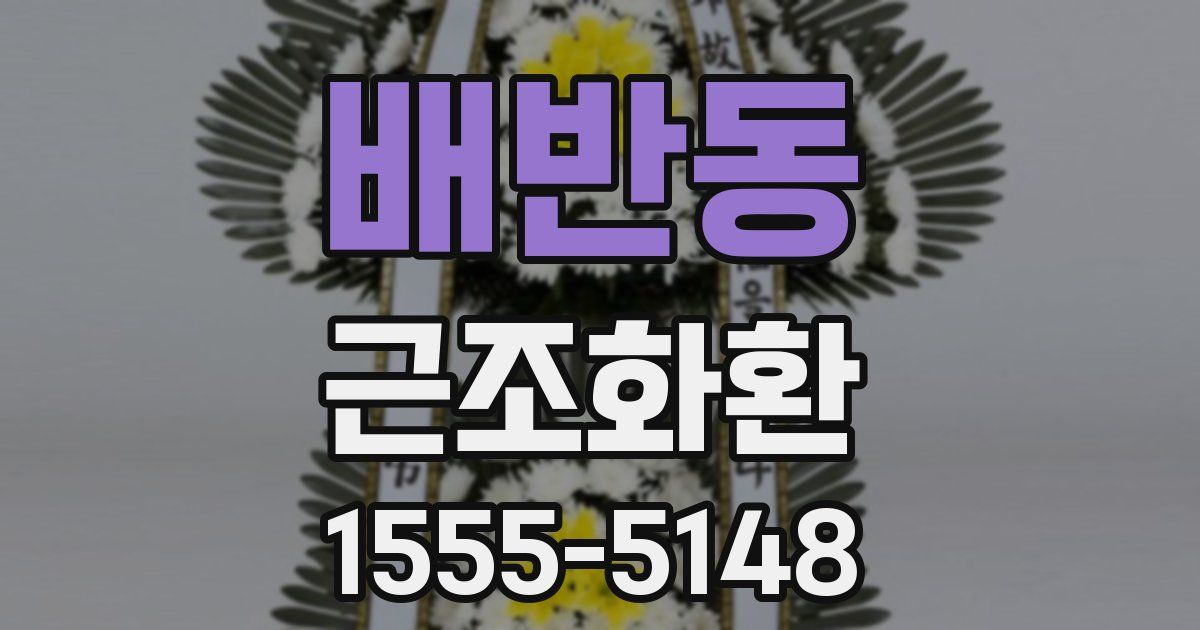 배반동 근조화환