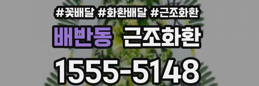 배반동 근조화환