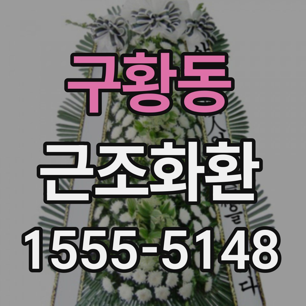 구황동 근조화환
