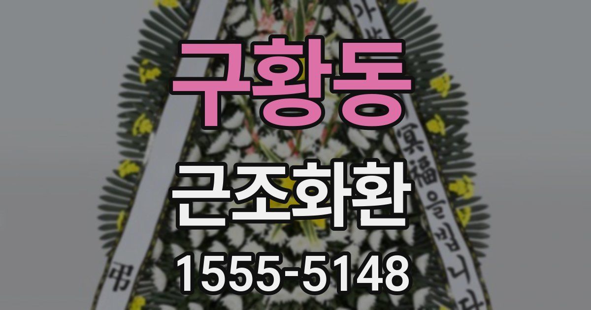 구황동 근조화환