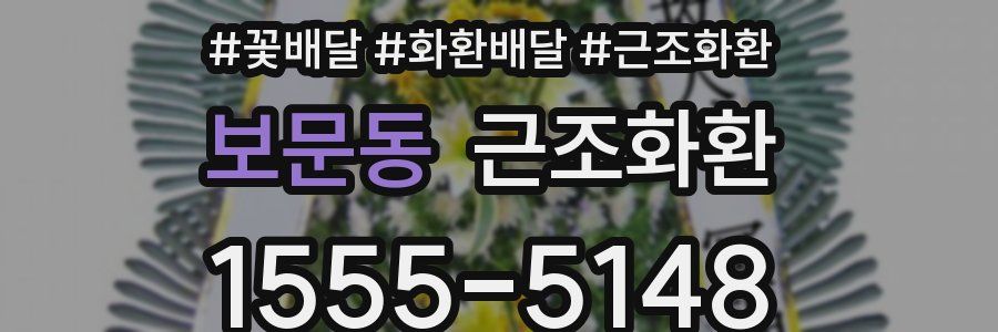 보문동 근조화환