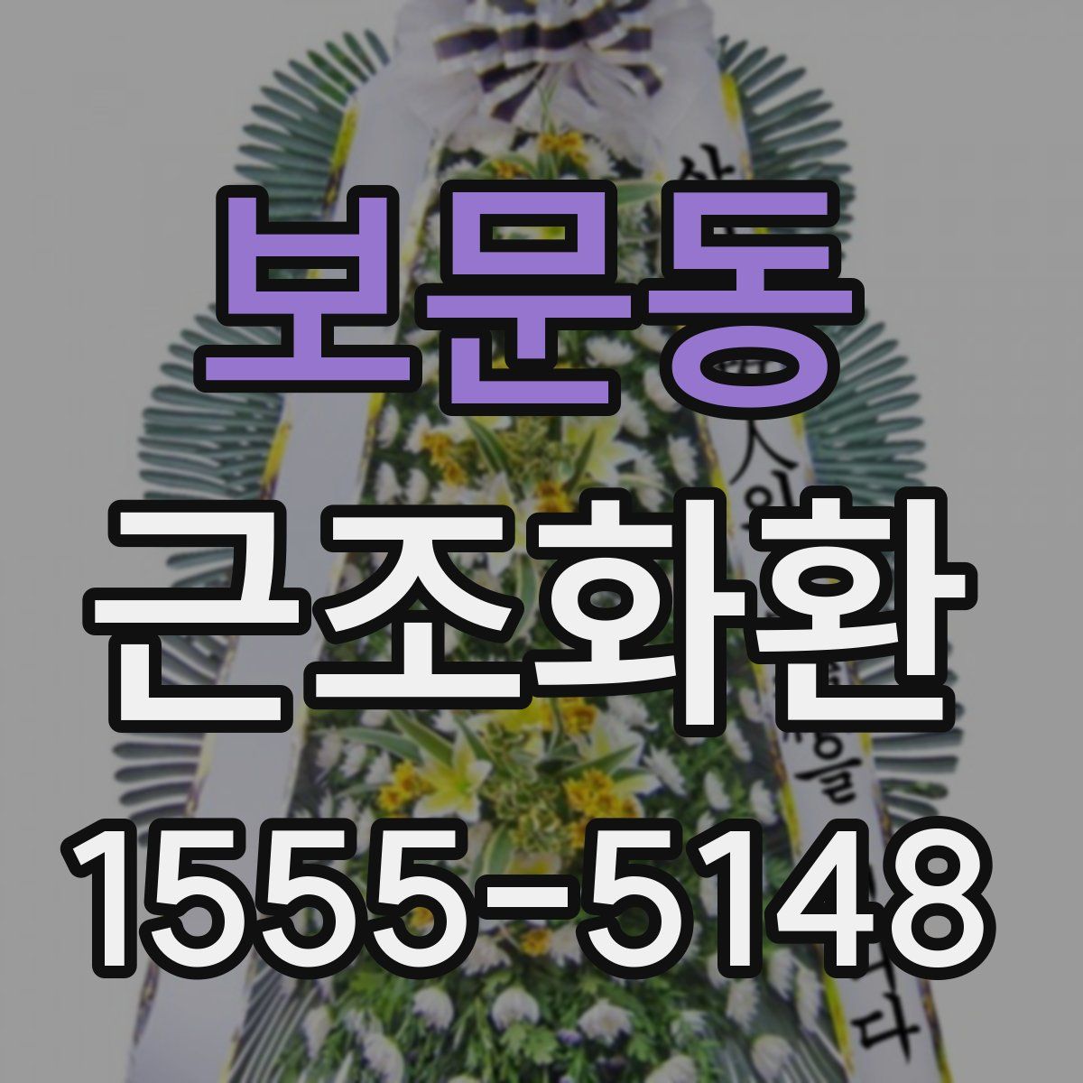 보문동 근조화환
