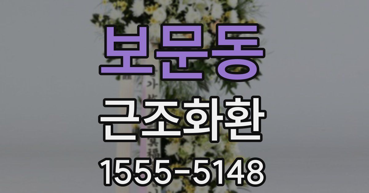보문동 근조화환
