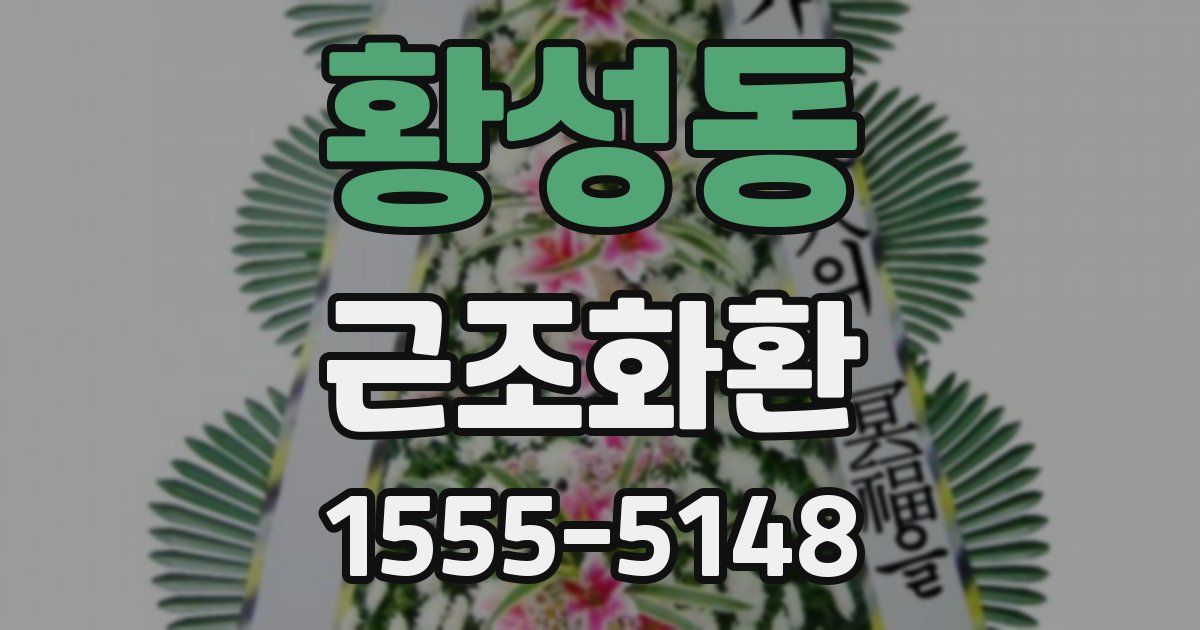 황성동 근조화환