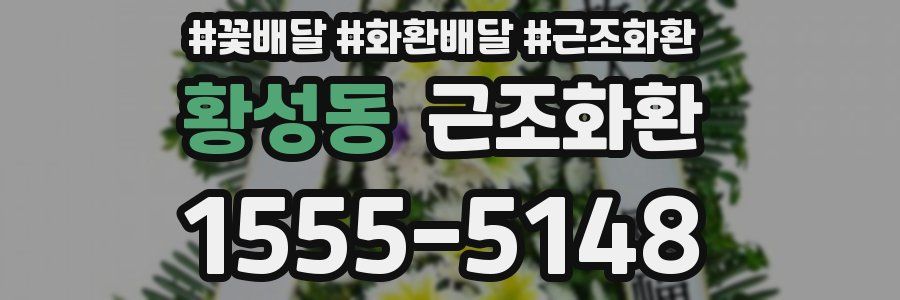 황성동 근조화환