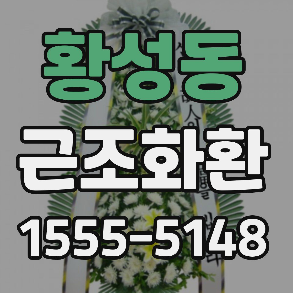 황성동 근조화환