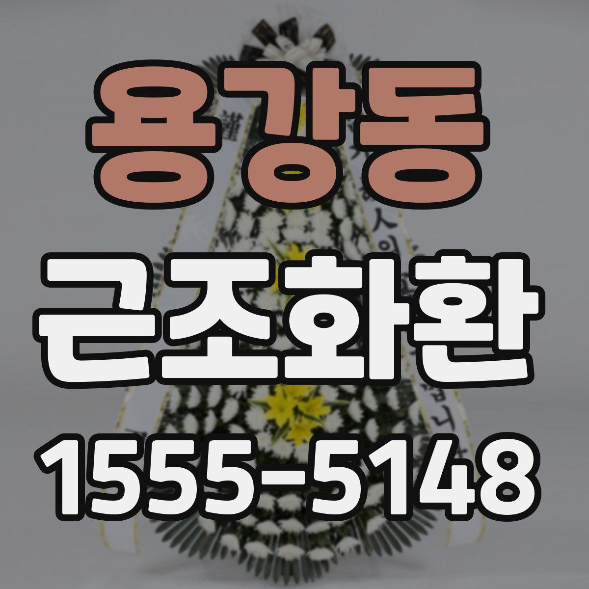 용강동 근조화환