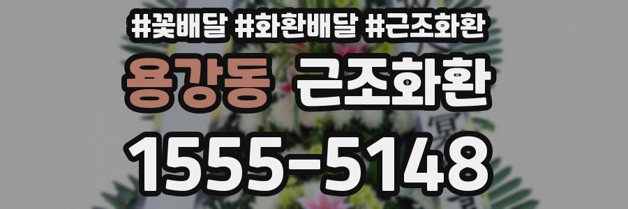 용강동 근조화환
