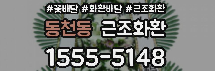 동천동 근조화환