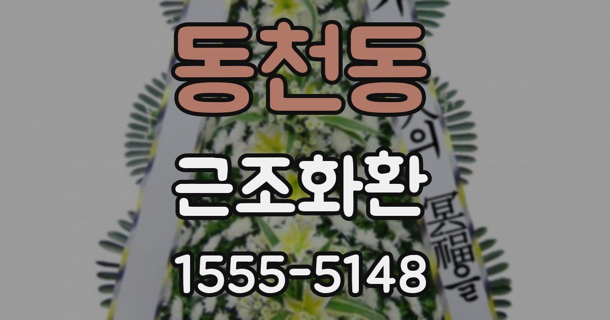 동천동 근조화환
