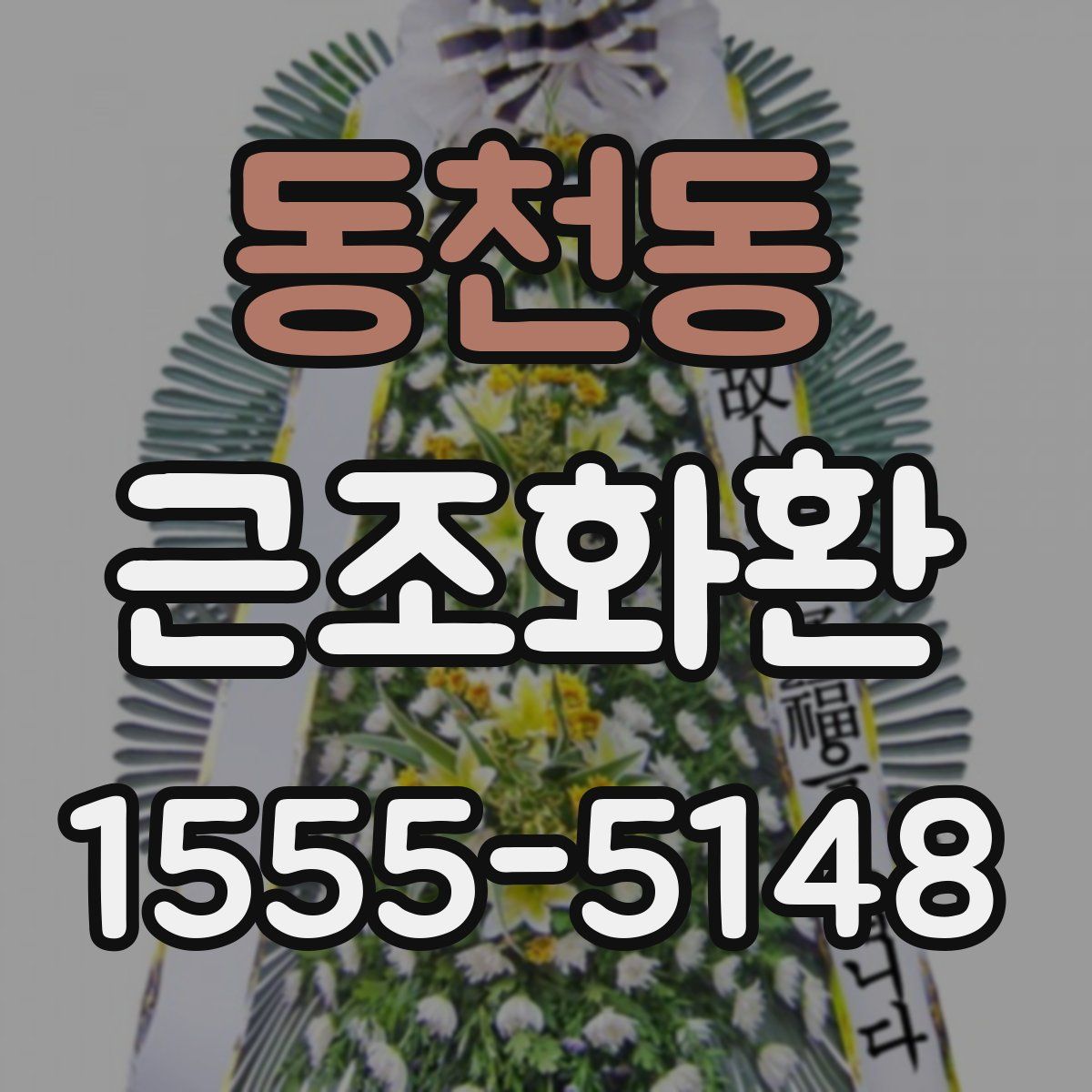 동천동 근조화환
