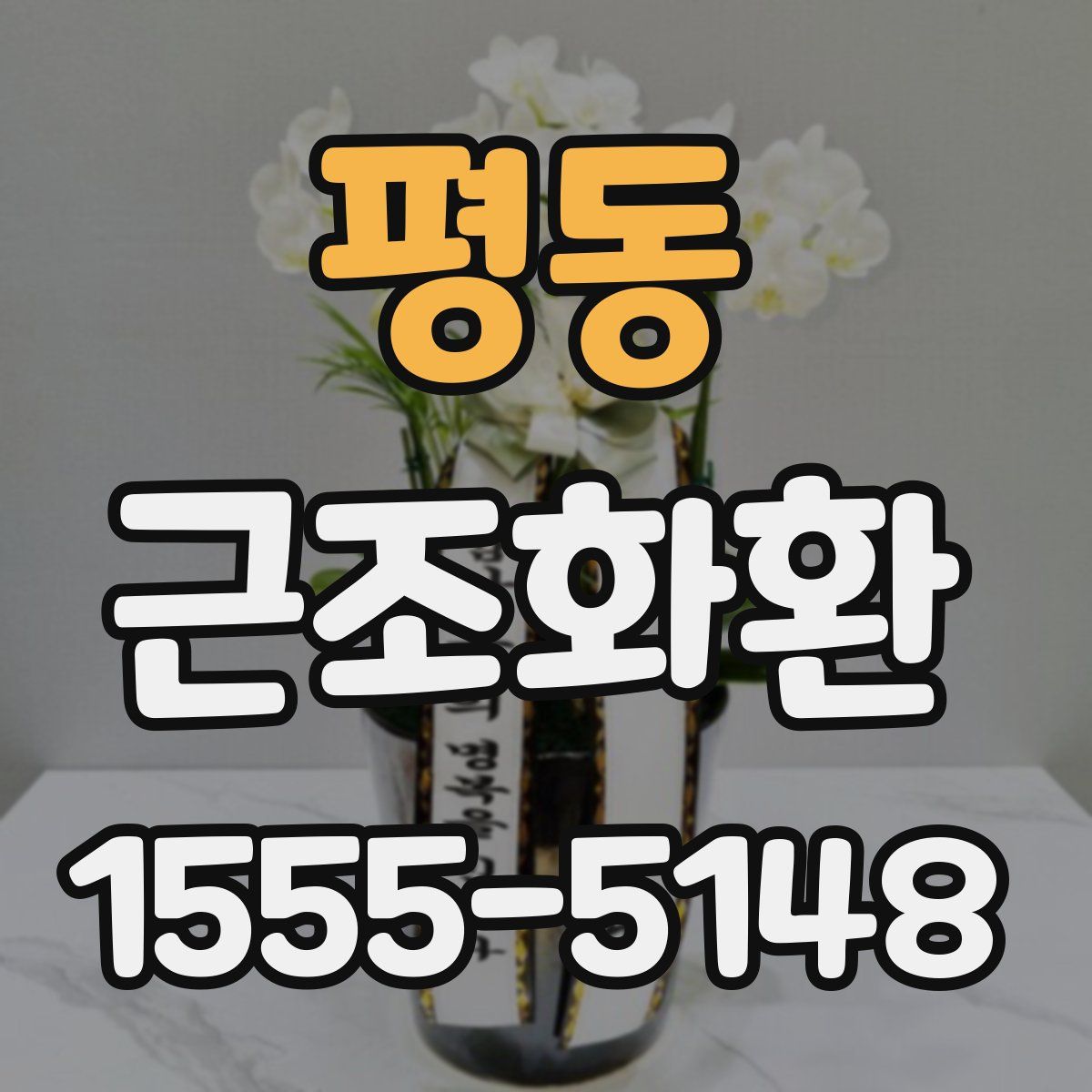 평동 근조화환