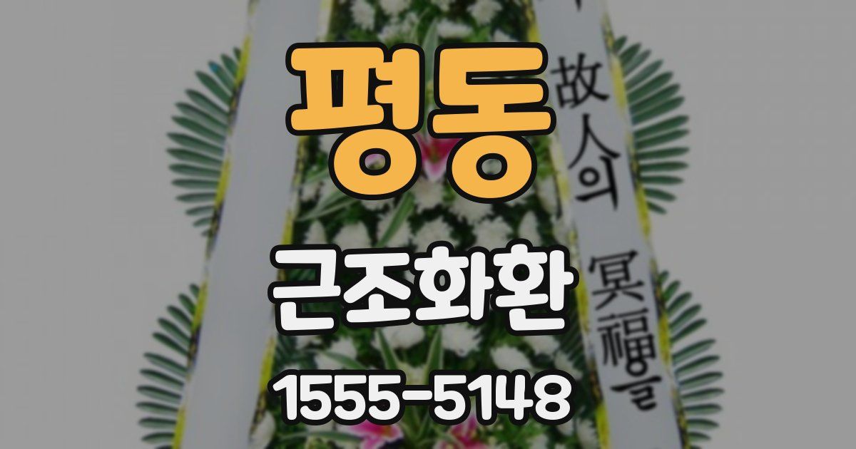 평동 근조화환