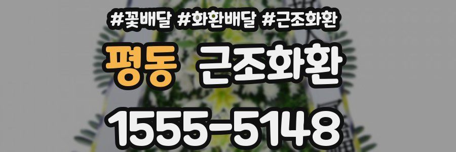 평동 근조화환
