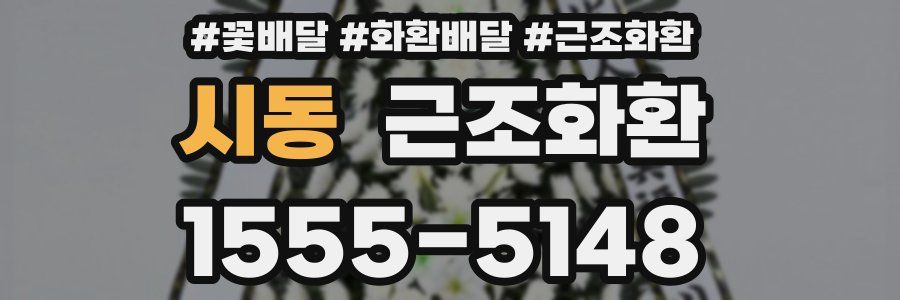 시동 근조화환