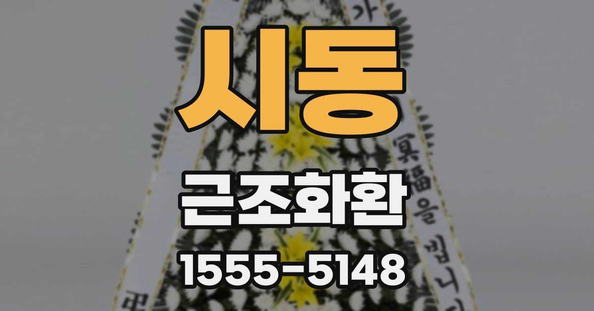 시동 근조화환