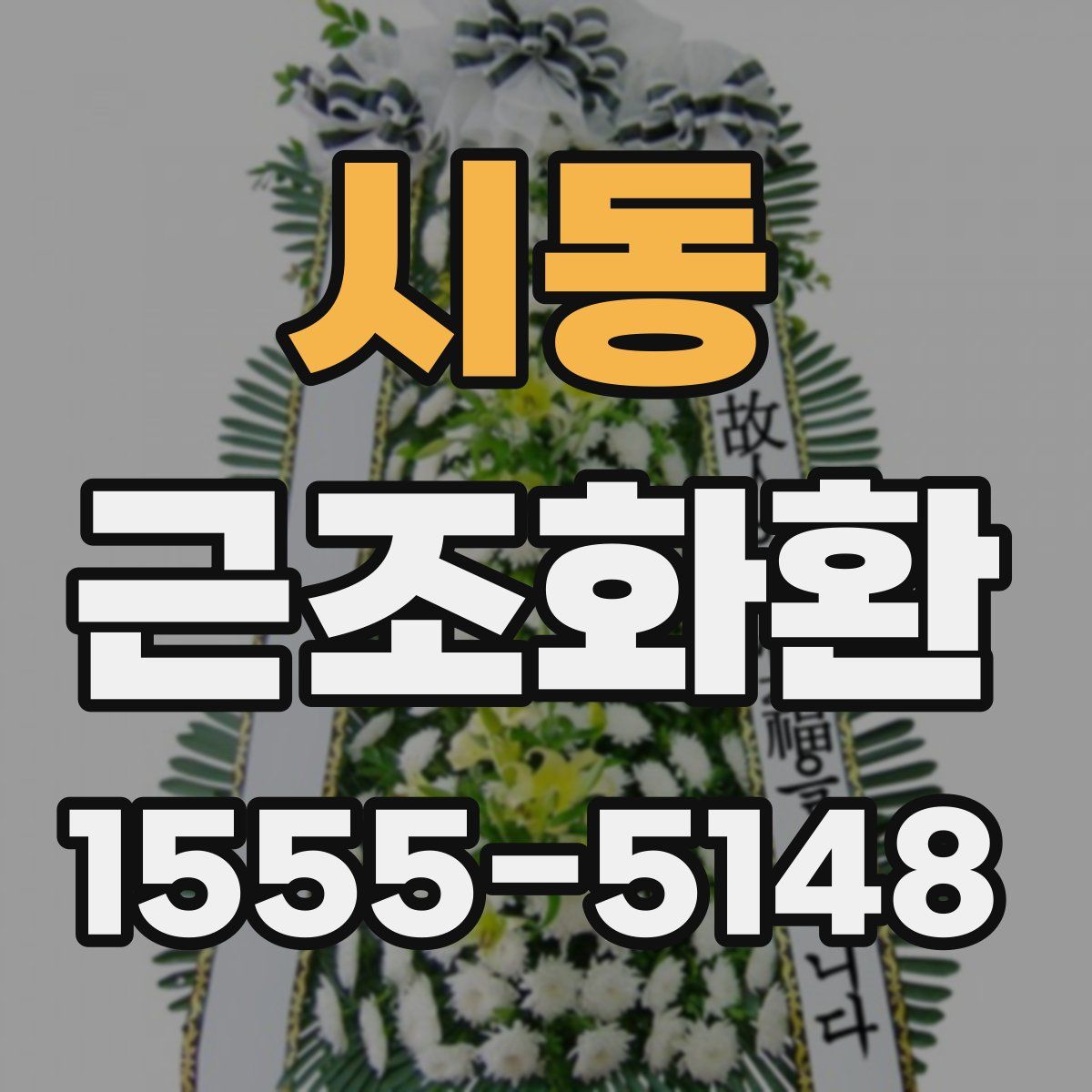 시동 근조화환