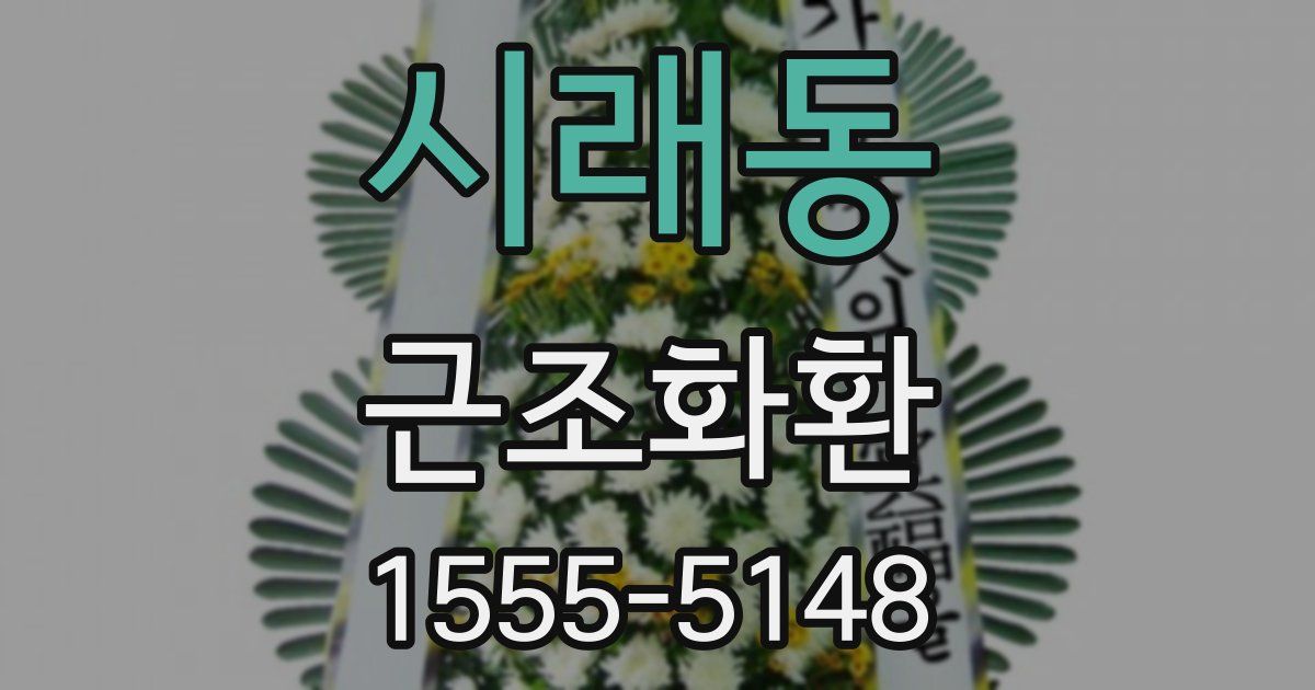 시래동 근조화환