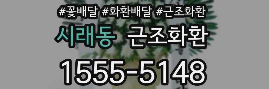 시래동 근조화환