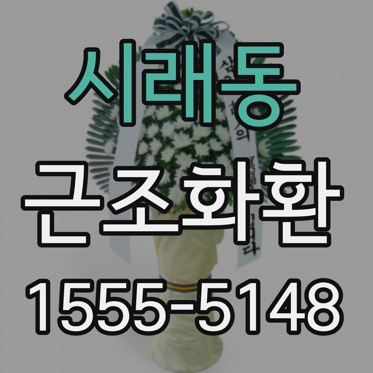 시래동 근조화환
