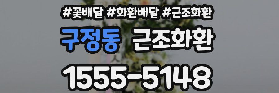 구정동 근조화환