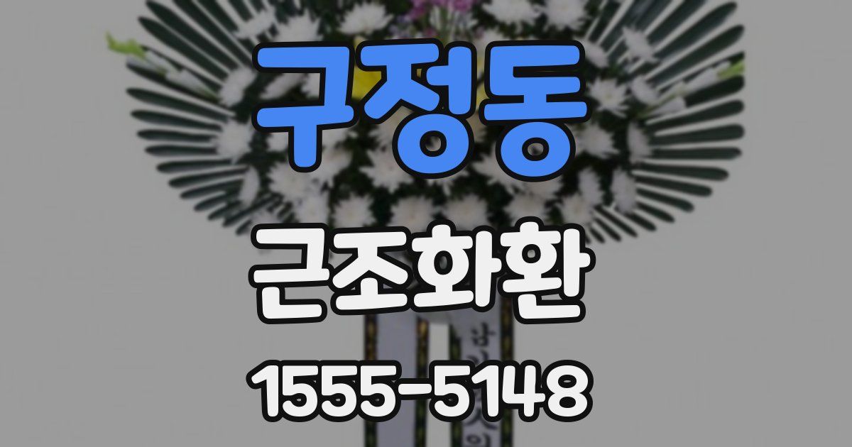 구정동 근조화환