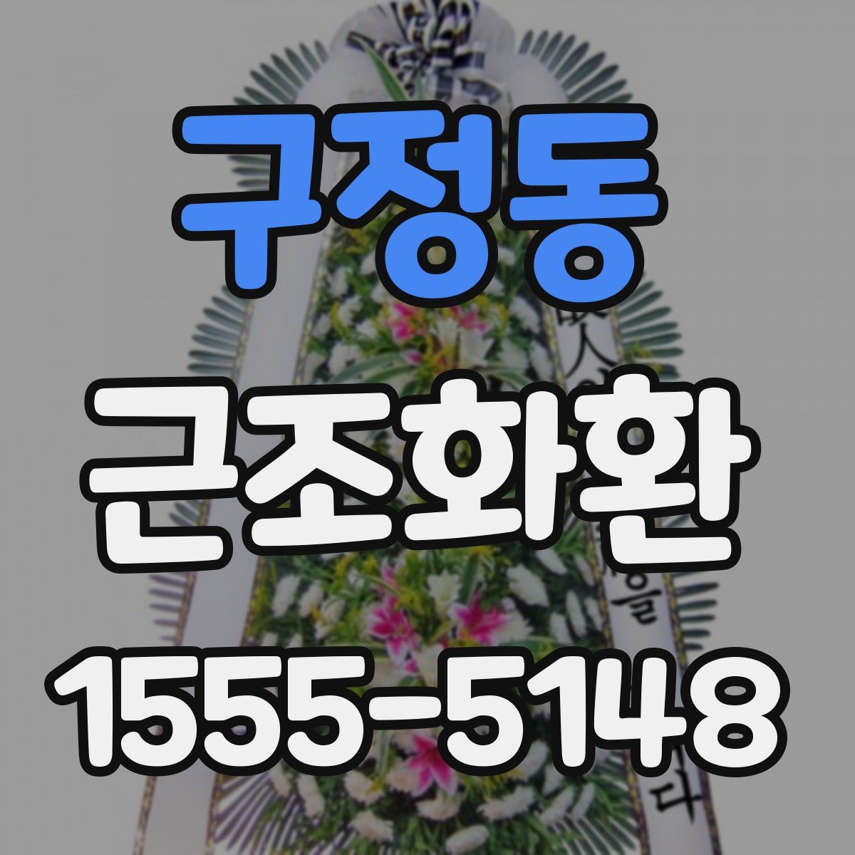 구정동 근조화환