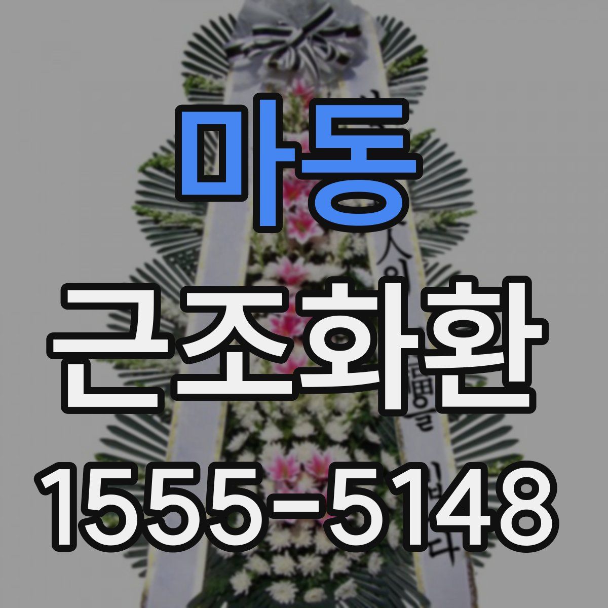 마동 근조화환