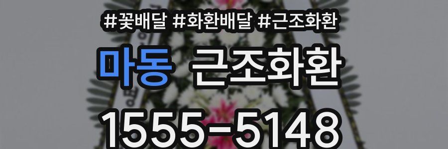마동 근조화환