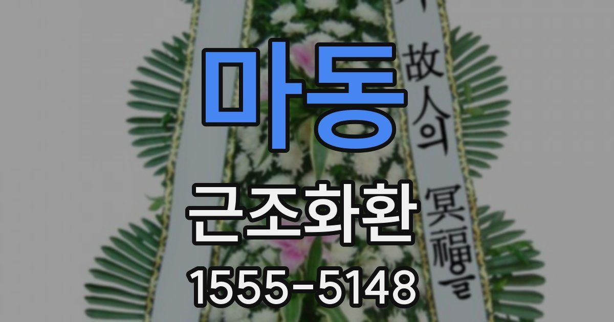 마동 근조화환