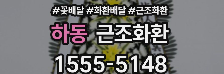 하동 근조화환