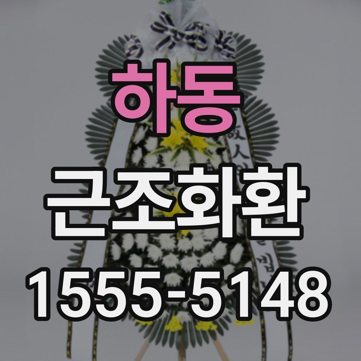하동 근조화환