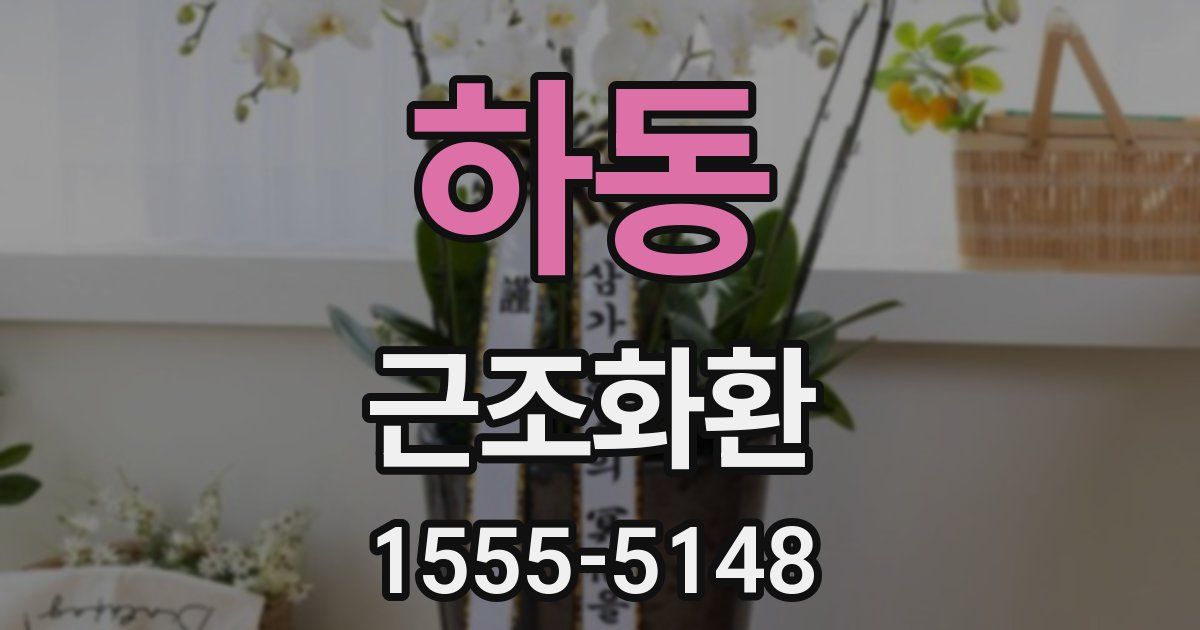 하동 근조화환