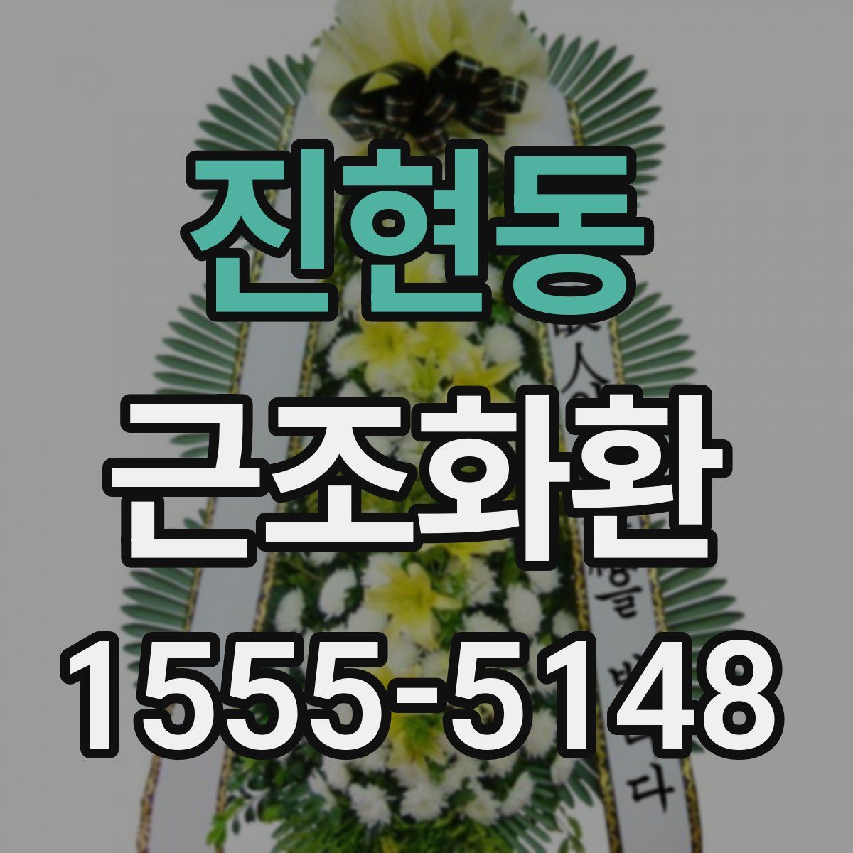 진현동 근조화환