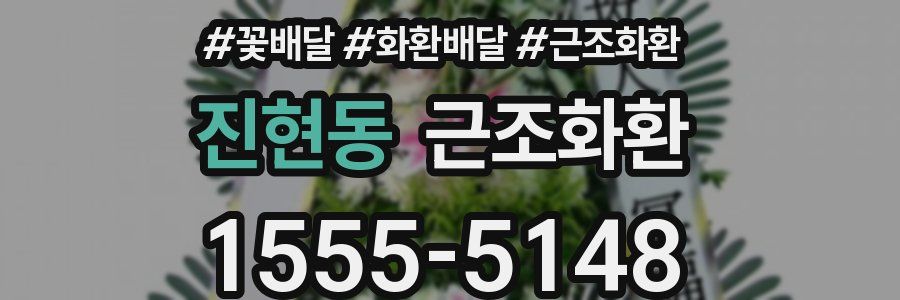 진현동 근조화환