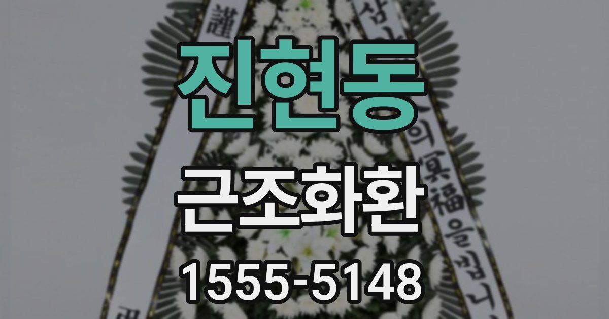 진현동 근조화환