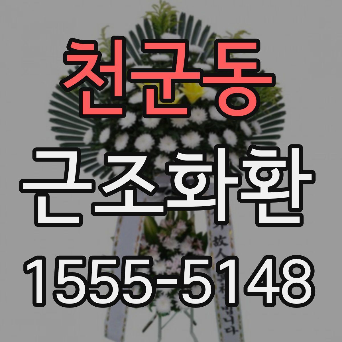 천군동 근조화환