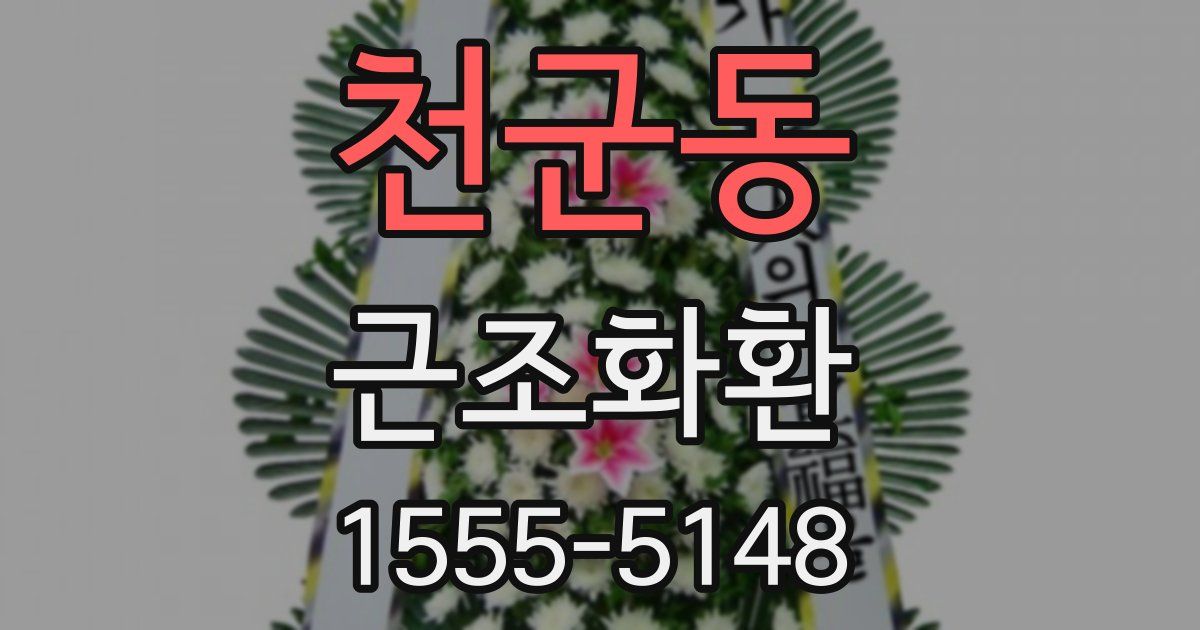 천군동 근조화환