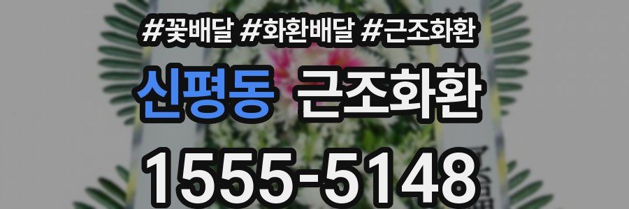 신평동 근조화환
