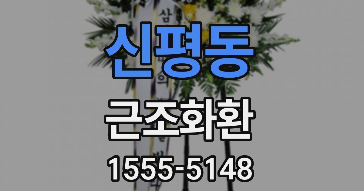 신평동 근조화환