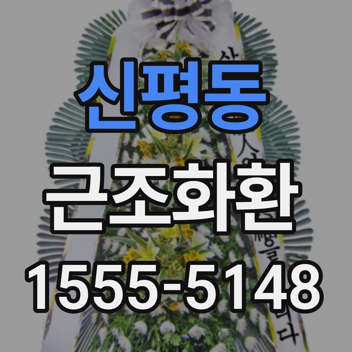 신평동 근조화환