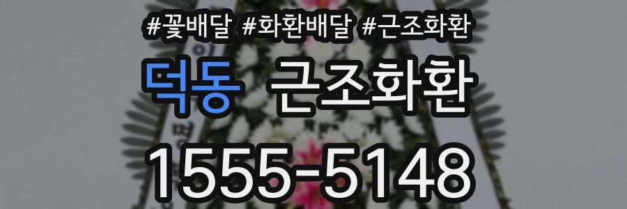덕동 근조화환