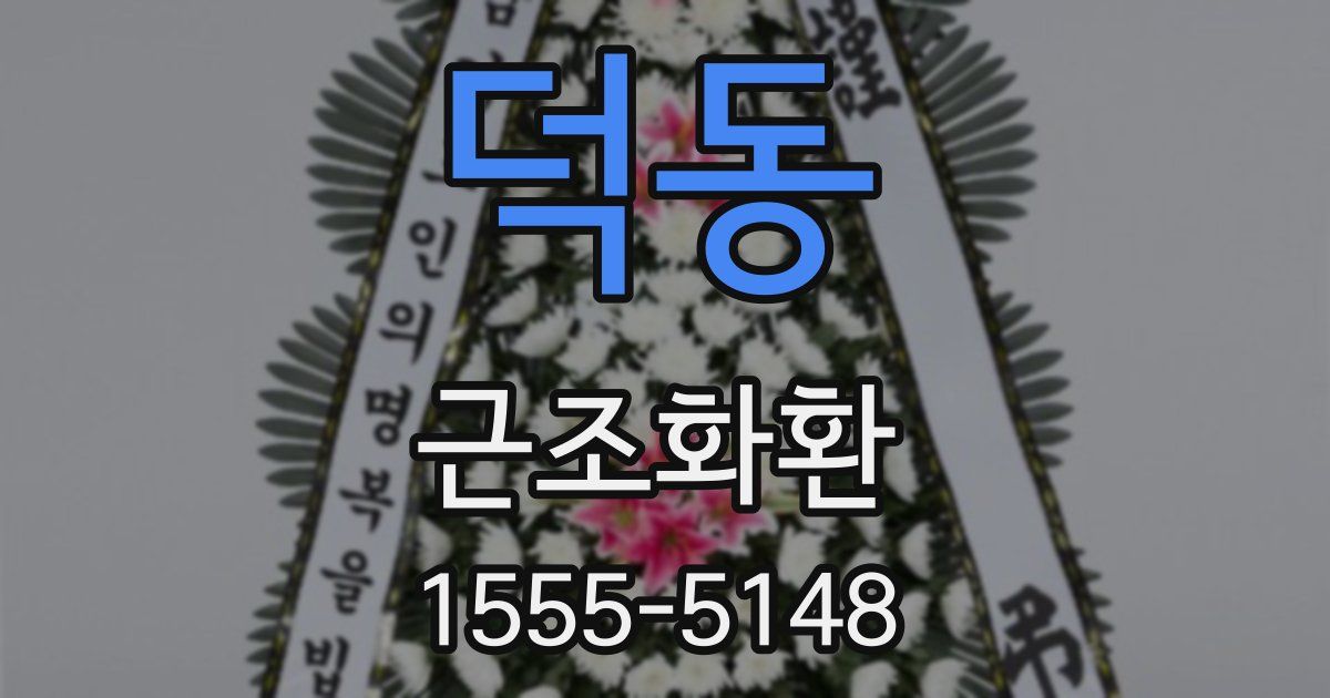 덕동 근조화환