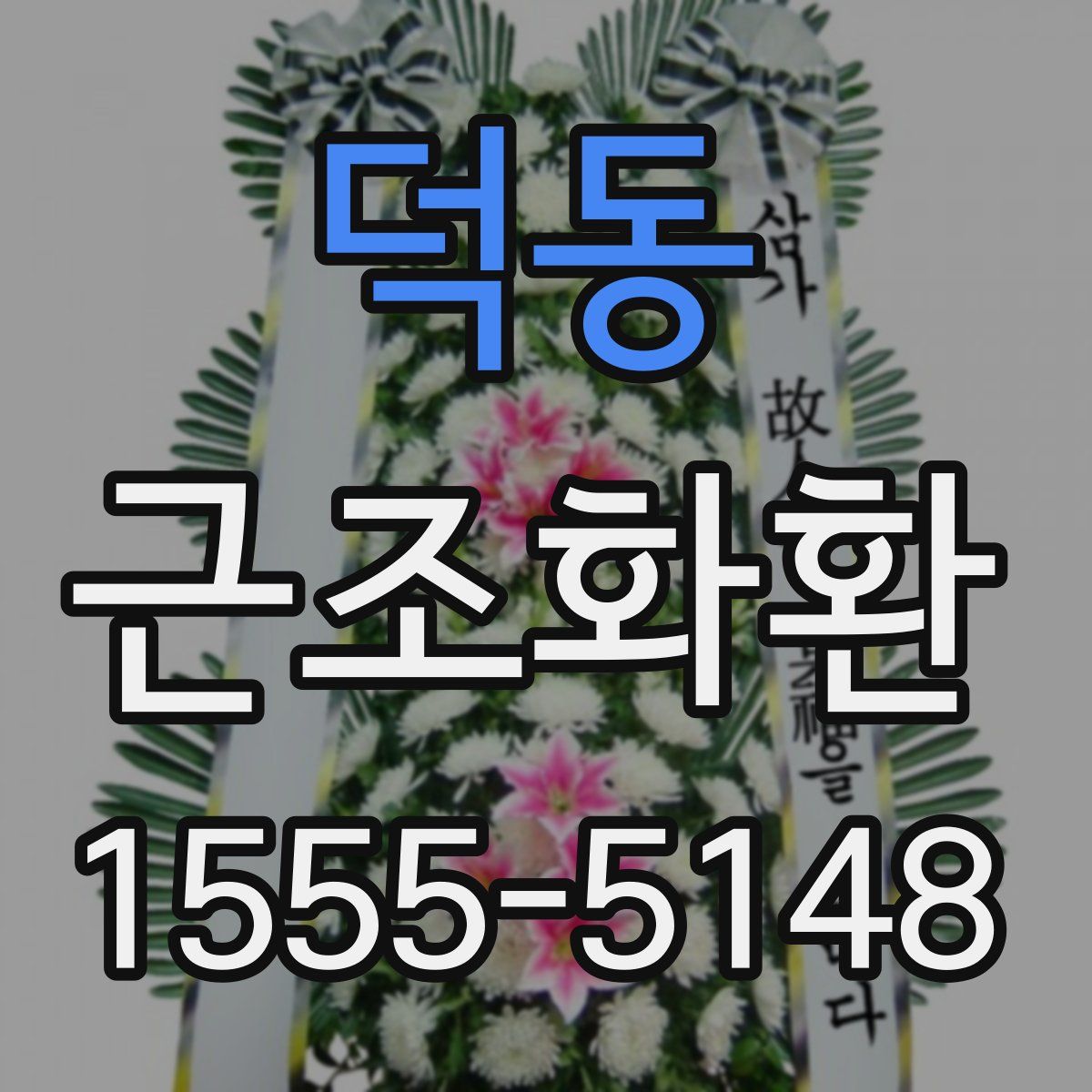 덕동 근조화환