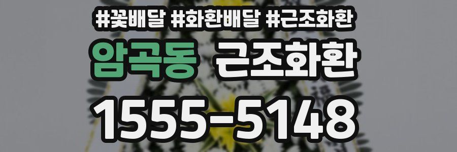 암곡동 근조화환