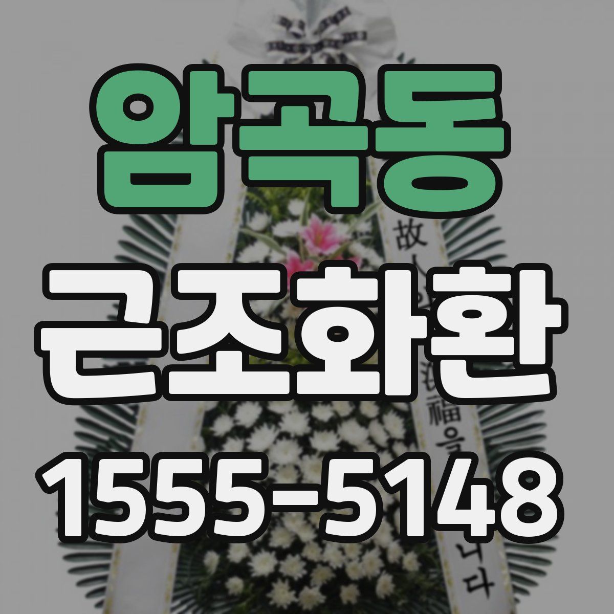 암곡동 근조화환