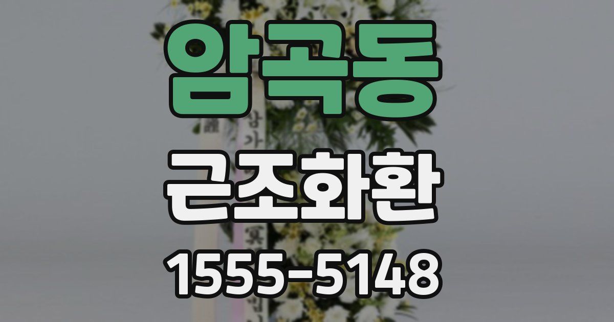 암곡동 근조화환