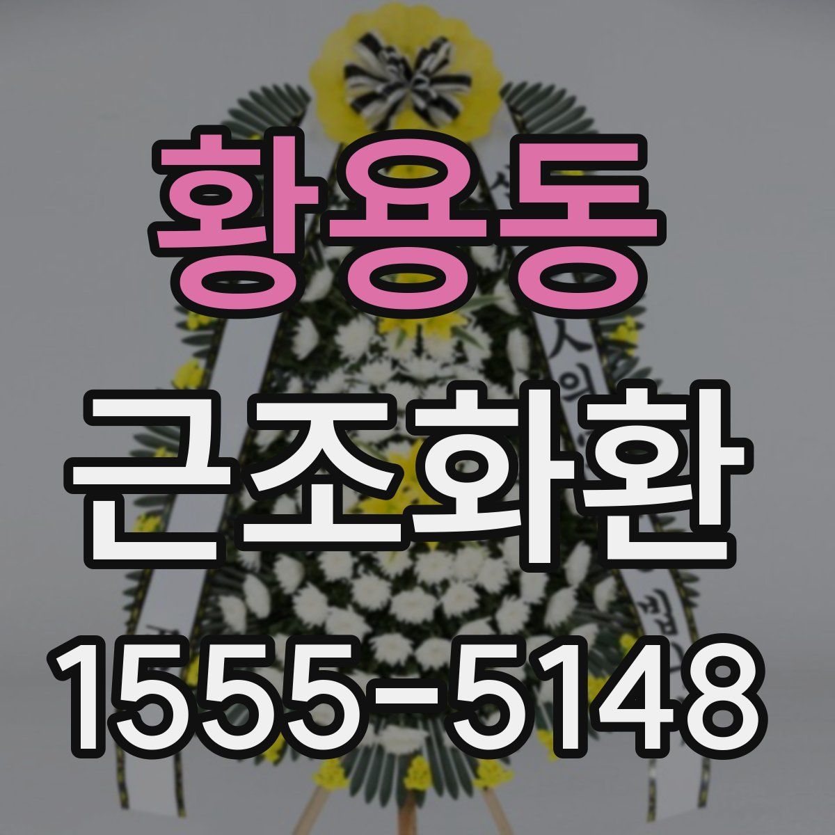황용동 근조화환