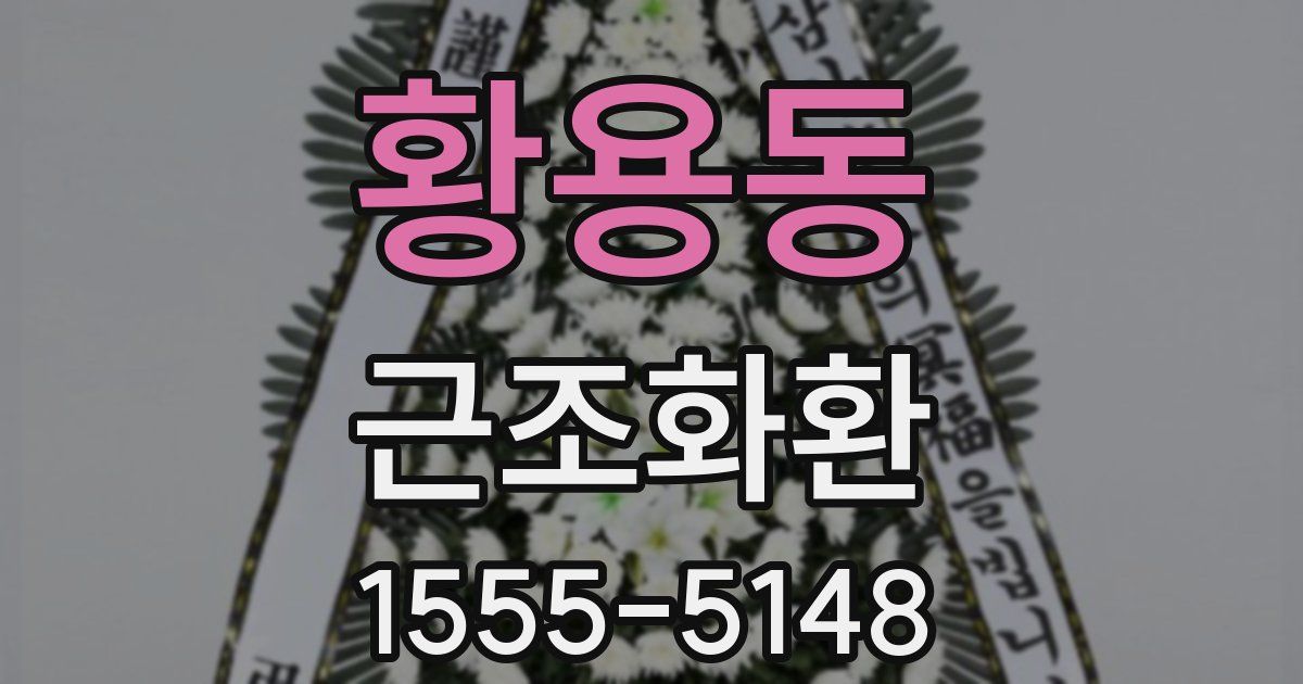 황용동 근조화환